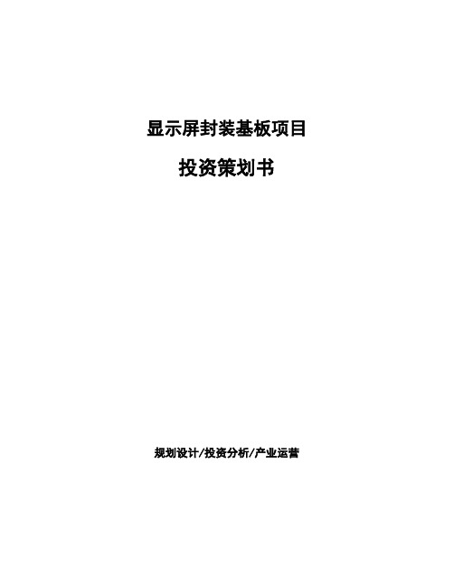 显示屏封装基板项目投资策划书
