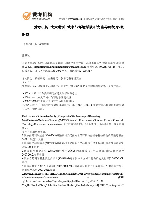 北大考研-城市与环境学院研究生导师简介-张照斌