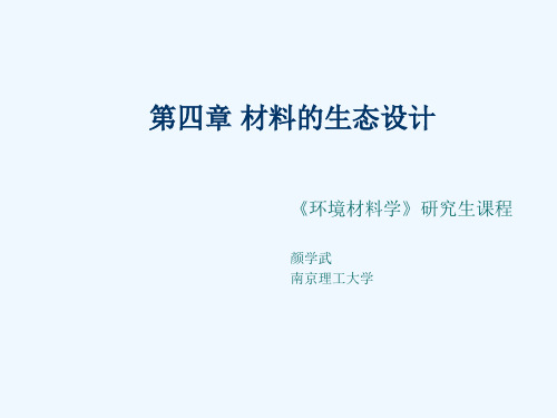 南京理工大学环境材料学PPT-环境材料学--第四章--材料的生态设计1