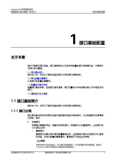 华为AR系列路由器 01-01 接口基础配置