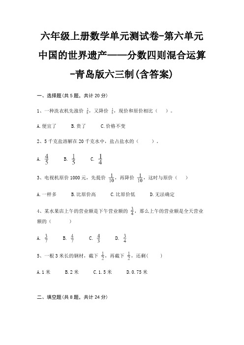 六年级上册数学单元测试卷-第六单元 中国的世界遗产——分数四则混合运算-青岛版六三制(含答案)