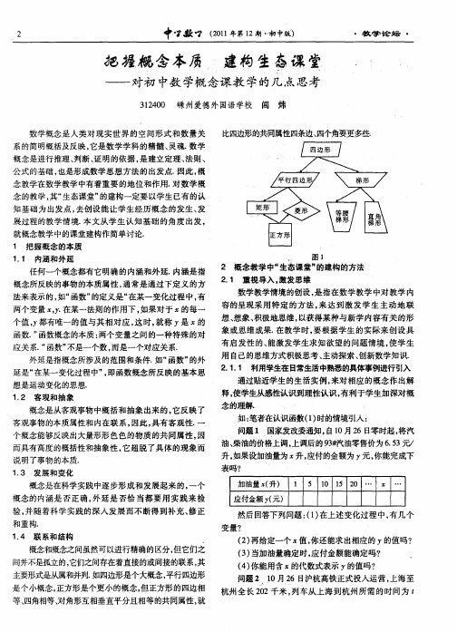 把握概念本质 建构生态课堂——对初中数学概念课教学的几点思考