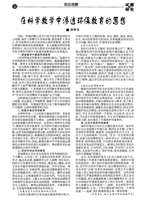 在科学教学中渗透环保教育的思想