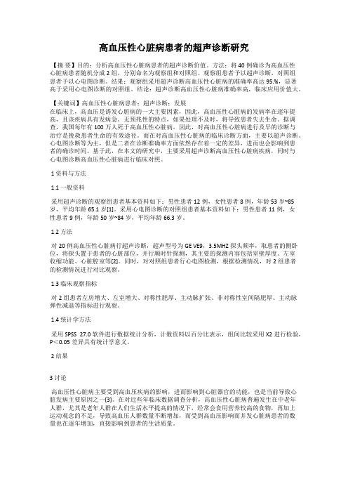高血压性心脏病患者的超声诊断研究