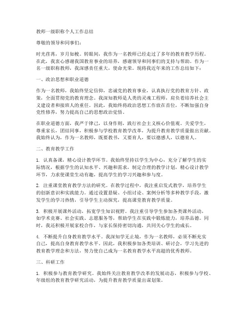 教师一级职称个人工作总结