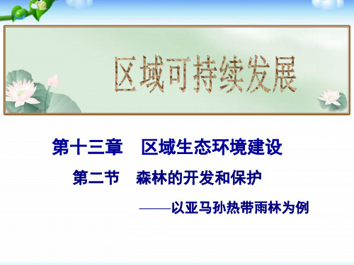 高考地理总复习_森林的开发和保护——以亚马孙热带雨林为例(共19张PPT)