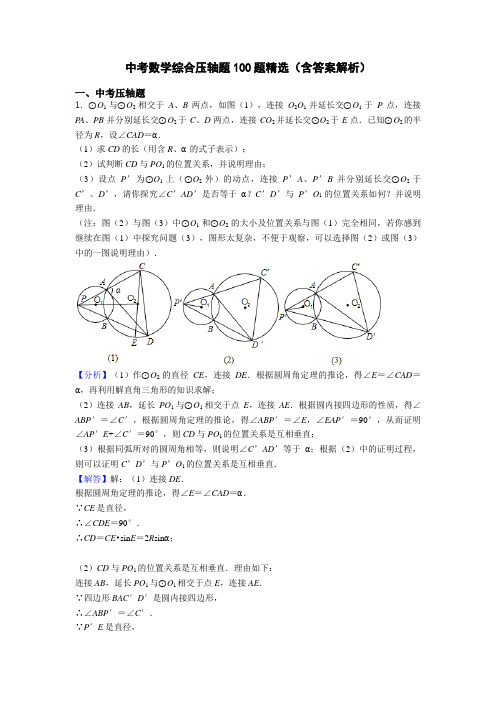 中考数学综合压轴题100题精选(含答案解析)