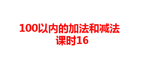 数学人教版一年级(下)第6单元100以内的加法和减法(一)课时16优秀课件PPT