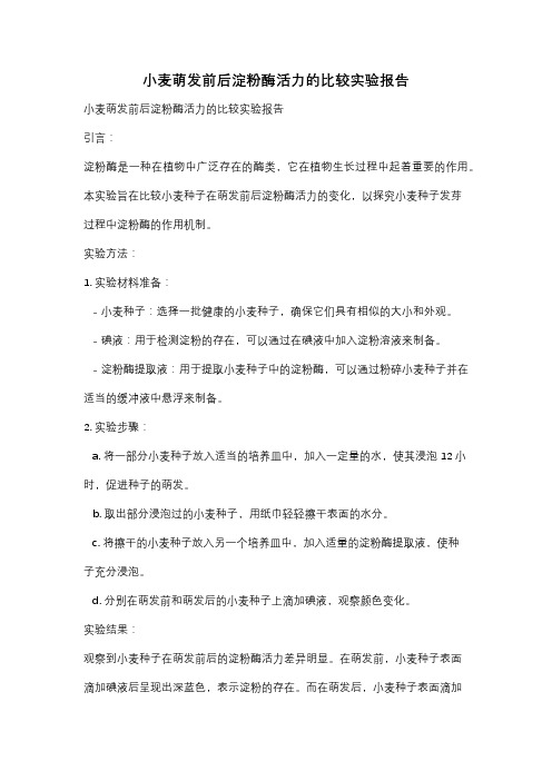 小麦萌发前后淀粉酶活力的比较实验报告