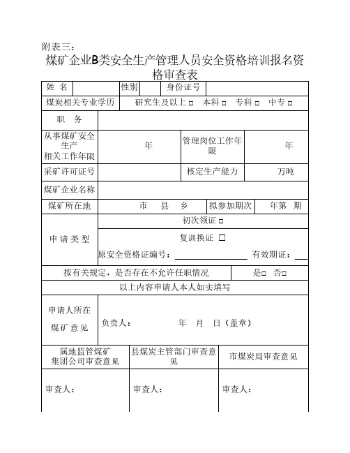 煤矿企业B类安全生产管理人员安全资格培训报名资格审查表(附表三、四、五)