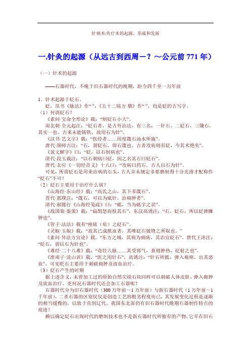 针刺术灸疗术的起源、形成和发展