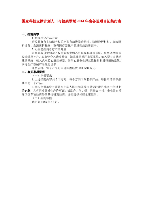 国家科技支撑计划人口与健康领域2014年度备选项目征集指南