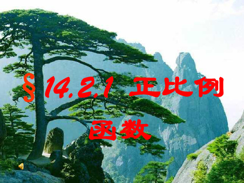 数学：《正比例函数》课件(人教版八年级上)
