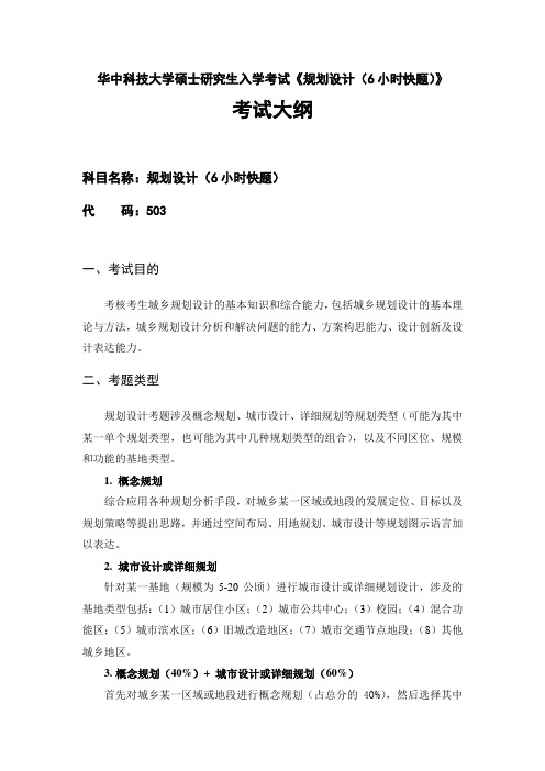 华中科技大学硕士研究生入学考试《规划设计(6小时快题)》