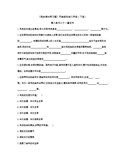 《同步课时练习题》苏教版生物八年级(下册)第八单元二十一章五节