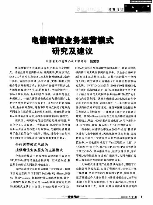 电信增值业务运营模式研究及建议