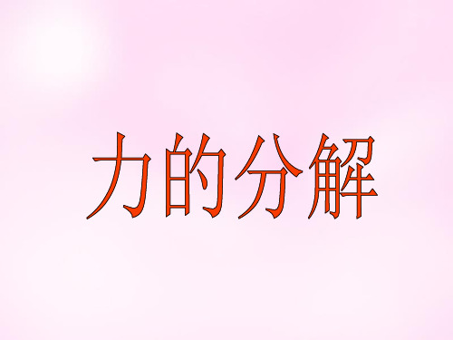 高中物理 3.5力的分解课件 新人教版必修1 