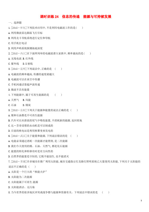 湖南专用2019中考物理高分一轮单元24信息的传递能源与可持续发展课时训练