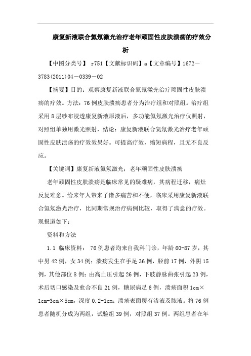 康复新液联合氦氖激光治疗老年顽固性皮肤溃疡疗效论文
