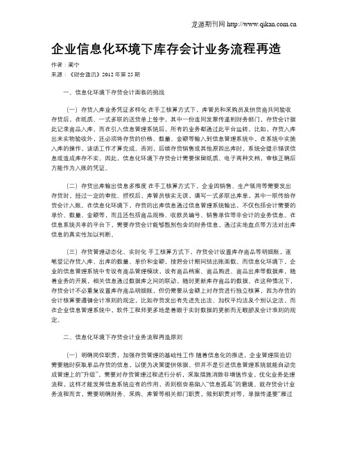 企业信息化环境下库存会计业务流程再造