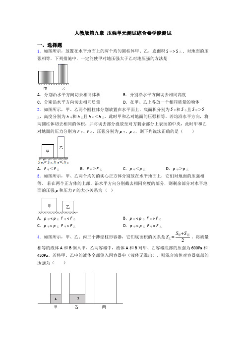 人教版第九章 压强单元测试综合卷学能测试