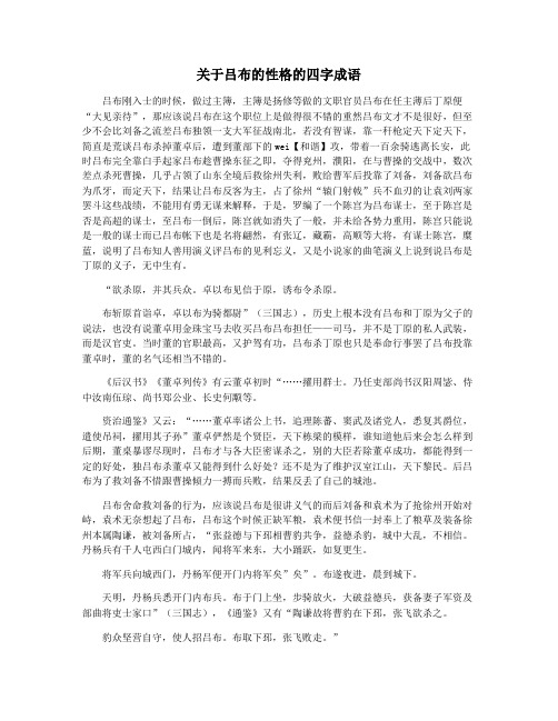 关于吕布的性格的四字成语