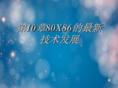 第10章80X86的最新技术发展