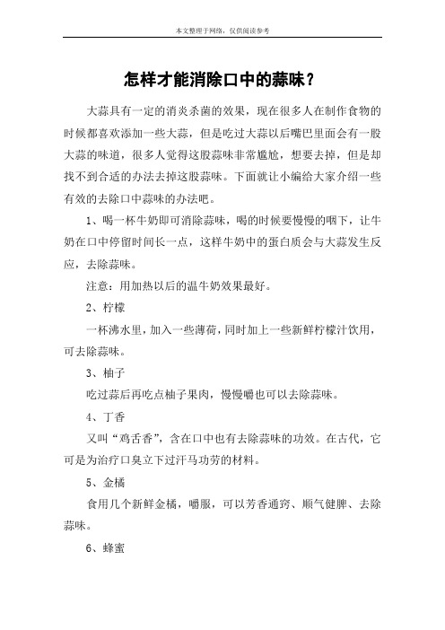 怎样才能消除口中的蒜味？