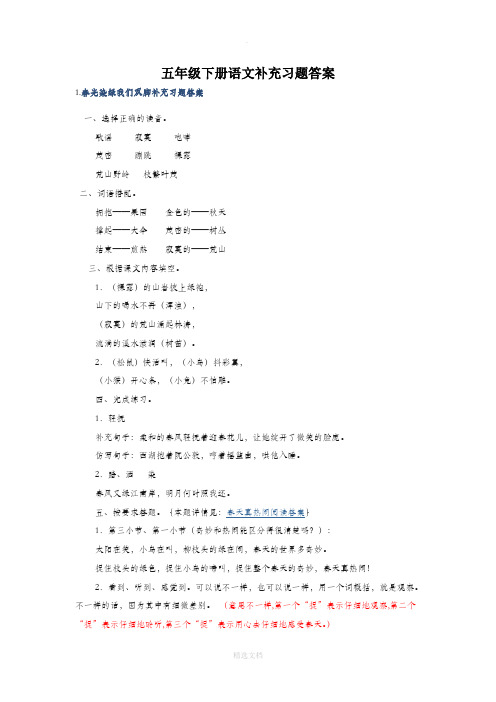 五年级下册语文补充习题答案44012