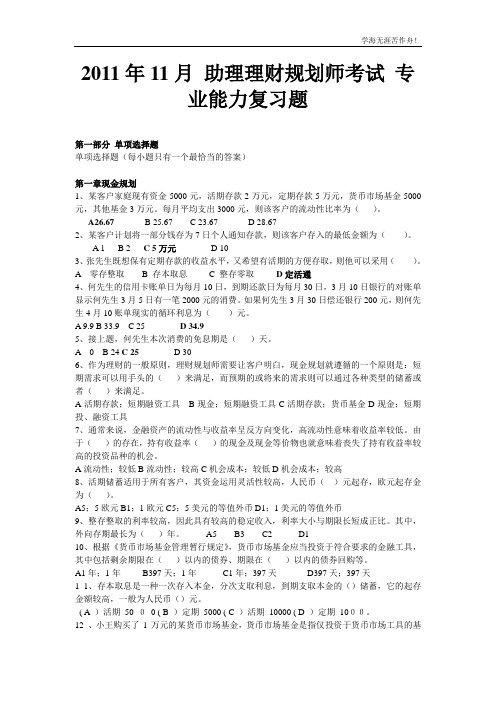 2011年11月助理理财规划师考试专业能力复习题