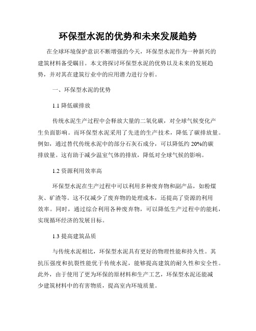 环保型水泥的优势和未来发展趋势