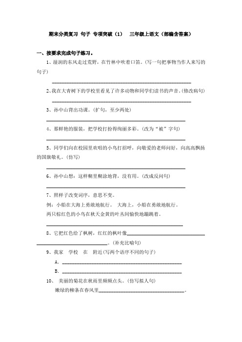 期末分类复习 句子 专项突破(1)  三年级上语文(部编含答案)