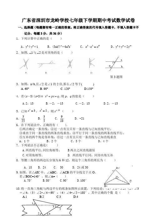 广东省深圳七年级下学期期中考试数学试卷有答案