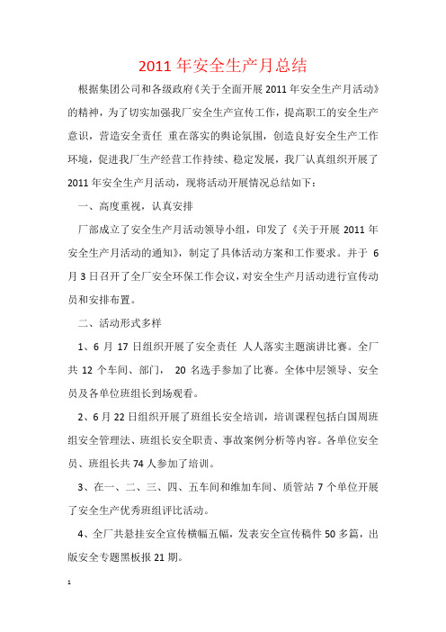 2011年安全生产月总结