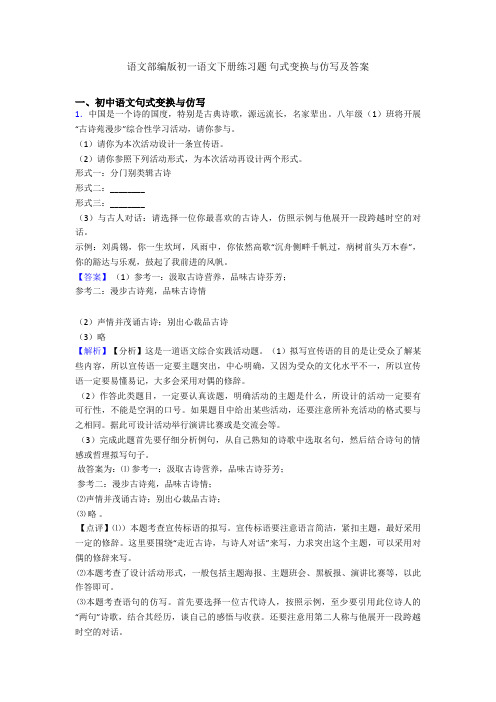 语文部编版初一语文下册练习题 句式变换与仿写及答案