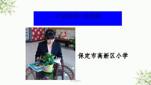 说课比赛课一等奖《水能溶解一些物质》课件