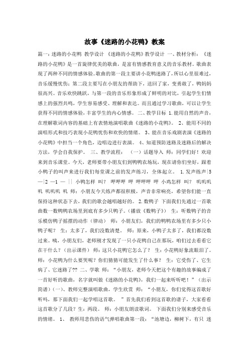 故事《迷路的小花鸭》教案