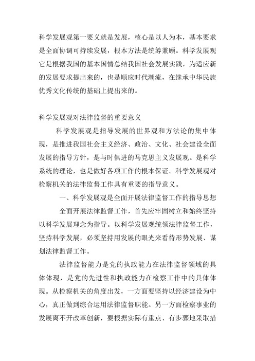 社会科学发展观第一要义就是发展