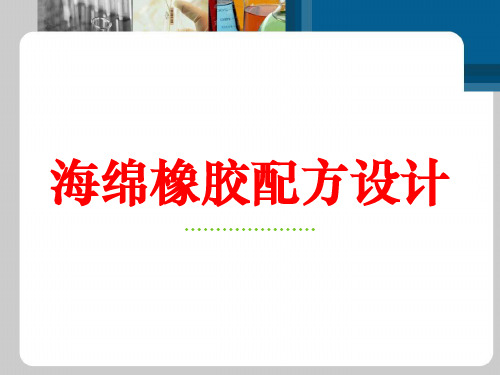 海绵橡胶