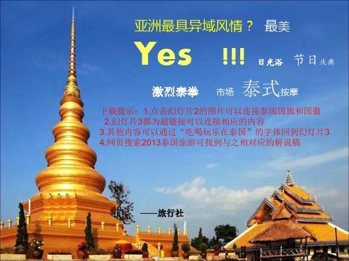 泰国旅游精品PPT课件