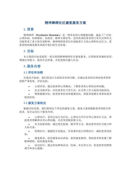 精神障碍社区康复服务方案 (2)