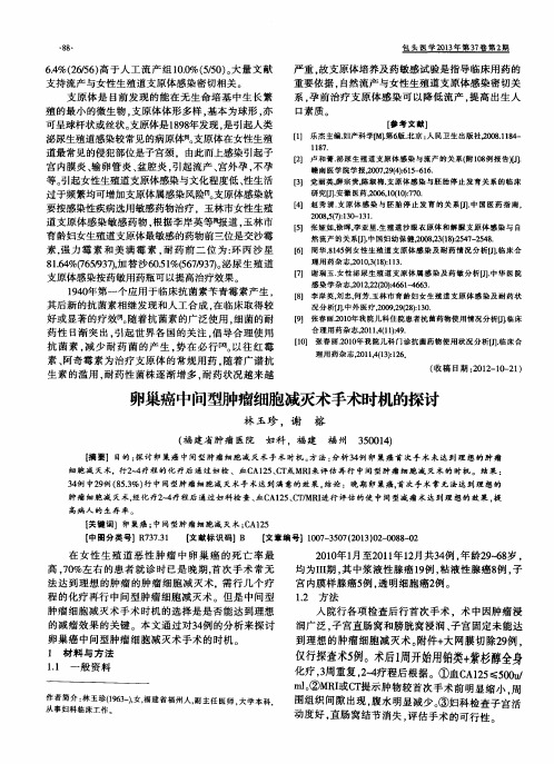 卵巢癌中间型肿瘤细胞减灭术手术时机的探讨