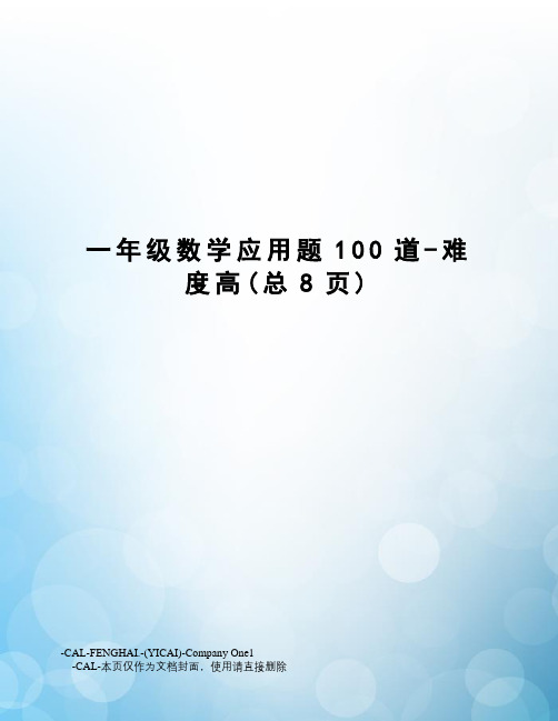 一年级数学应用题100道-难度高