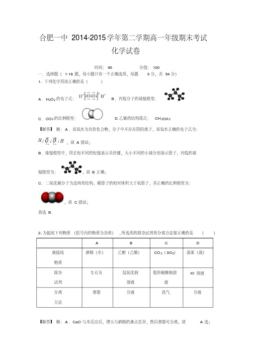 合肥一中2014-2015学年第二学期高一年级期末考试化学试卷