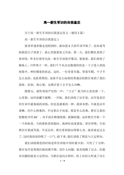 高一新生军训的自我鉴定