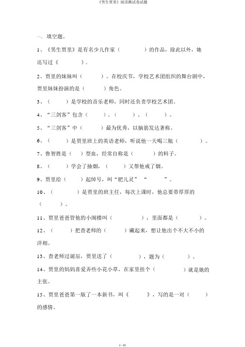 《男生贾里》阅读测试卷试题