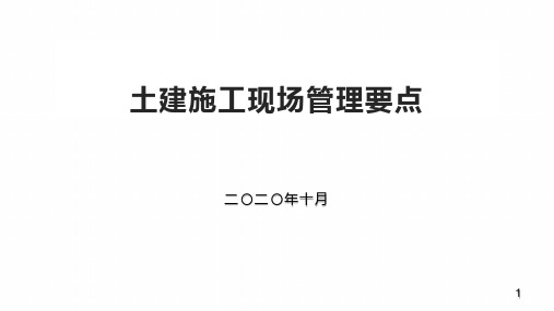 工程施工质量控制要点培训PPT