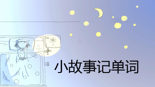 小故事记单词-50组