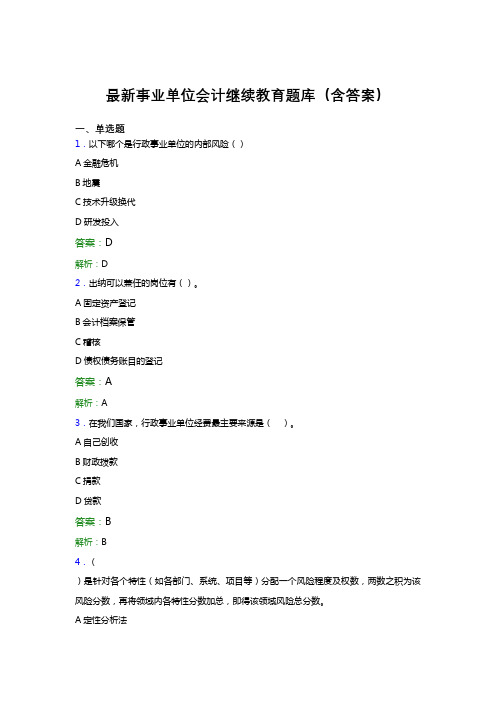 最新事业单位会计继续教育题库(含答案)BZW