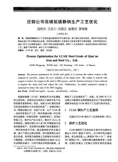 迁钢公司低碳铝镇静钢生产工艺优化